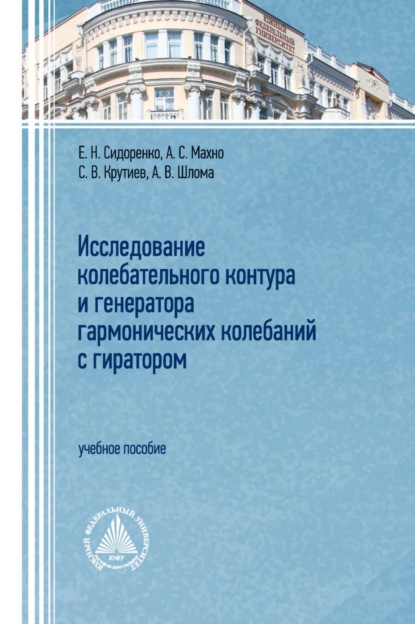 Исследование колебательного контура и генератора гармонических колебаний с гиратором