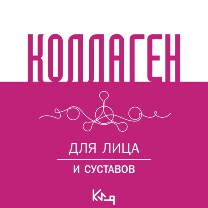 Коллаген. Для лица и суставов