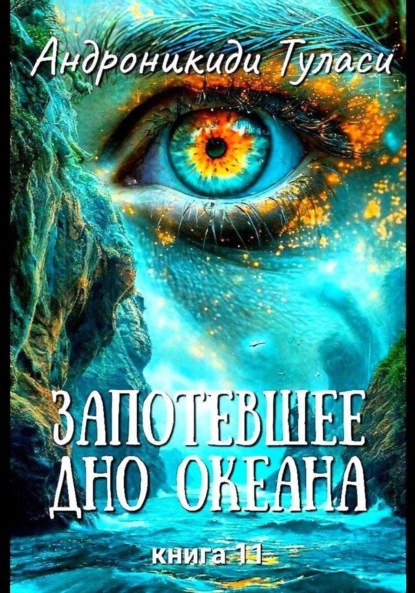 Запотевшее дно океана. Книга 11