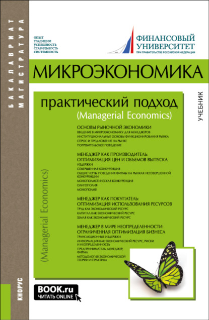 Микроэкономика. Практический подход (Managerial Economics). (Бакалавриат, Магистратура). Учебник.