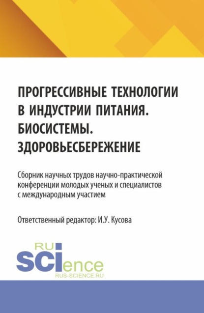 Прогрессивные технологии в индустрии питания. Биосистемы. Здоровьесбережение: сборник научных трудов научно-практической конференции молодых ученых и специалистов с международным участием. (Бакалавриат, Магистратура). Сборник научных трудов.