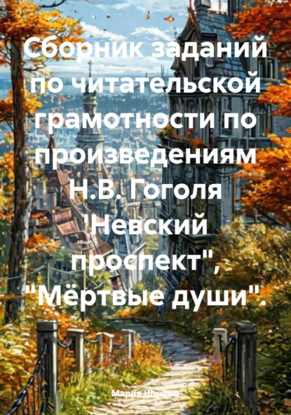 Сборник заданий по читательской грамотности по произведениям Н.В. Гоголя 'Невский проспект", «Мёртвые души»