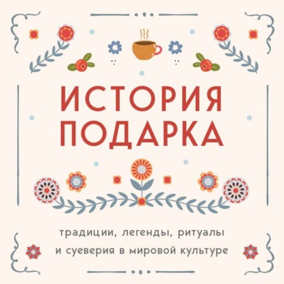 История подарка. Традиции, легенды, ритуалы и суеверия в мировой культуре