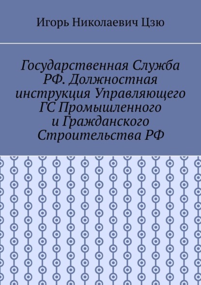 Государственная служба РФ. Должностная инструкция управляющего ГС промышленного и гражданского строительства РФ