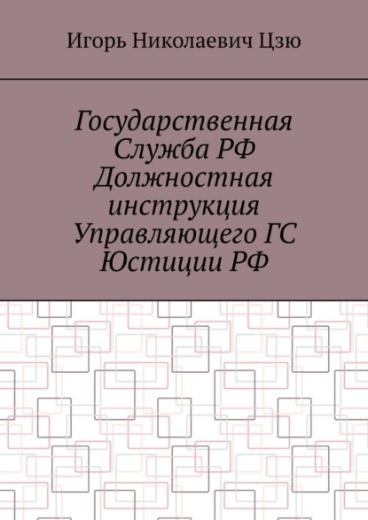 Государственная служба РФ. Должностная инструкция управляющего ГС юстиции РФ