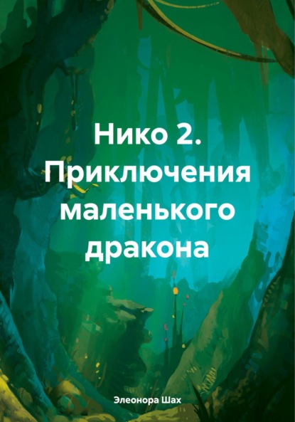 Нико 2. Приключения маленького дракона