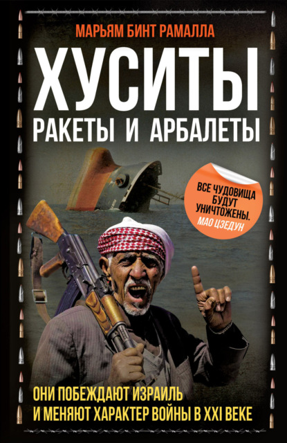 Хуситы. Ракеты и арбалеты. Они побеждают Израиль и меняют характер войны в XXI веке