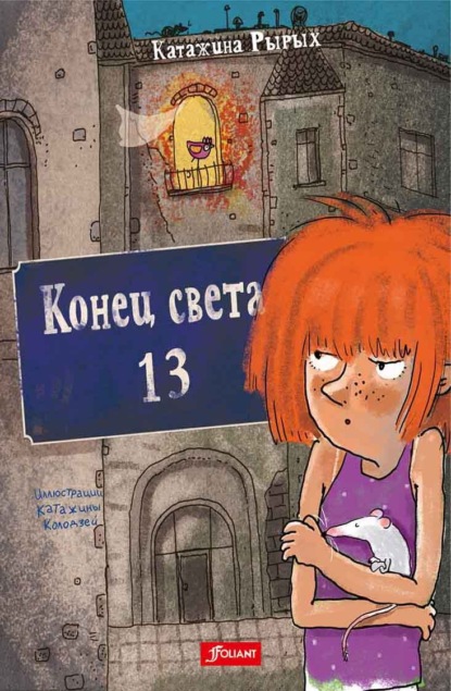 Конец света, 13