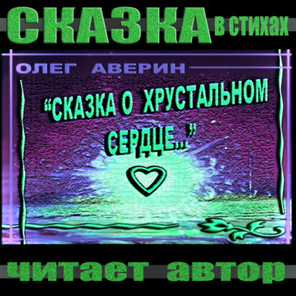 «Сказка о хрустальном сердце»