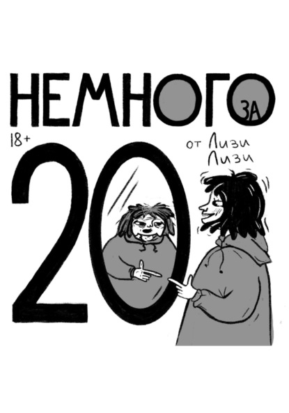 Немного за 20