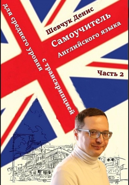 Английский для среднего уровня с транскрипцией. Часть 2