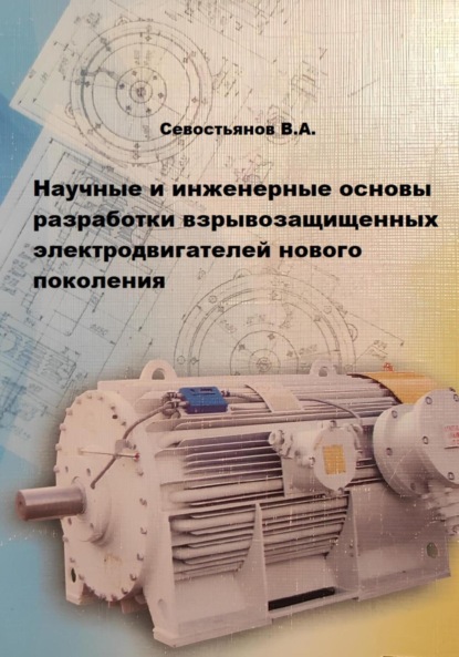 Научные и инженерные основы разработки взрывозащищенных электродвигателей нового поколения