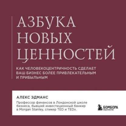 Азбука новых ценностей. Как человекоцентричность сделает ваш бизнес более привлекательным и прибыльным