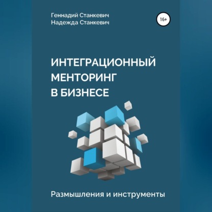 Интеграционный менторинг в бизнесе. Размышления и инструменты