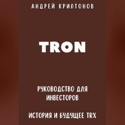 TRON. Руководство для Инвесторов. История и Будущее TRX