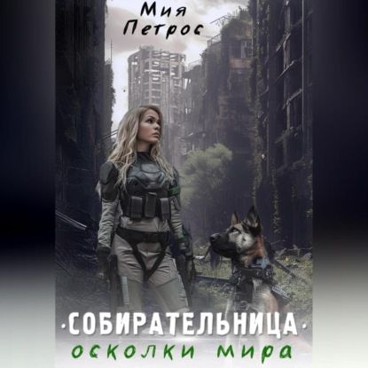 Собирательница. Осколки мира