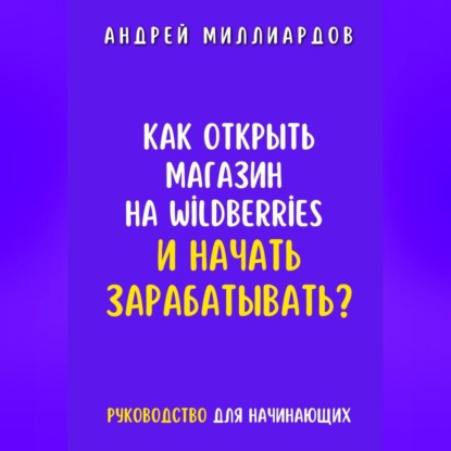 Как открыть магазин на Wildberries и начать зарабатывать? Руководство для начинающих