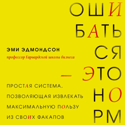 Ошибаться – это норм! Простая система, позволяющая извлекать максимальную пользу из своих факапов