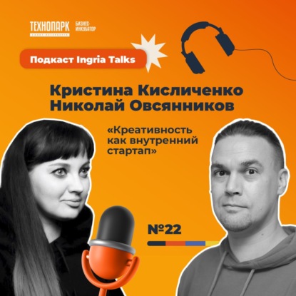 Ingria Talks #22. Кристина Кисличенко и Николай Овсянников — «Креативность как внутренний стартап»