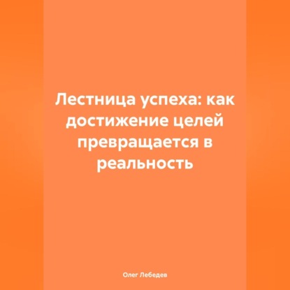 Лестница успеха: как достижение целей превращается в реальность