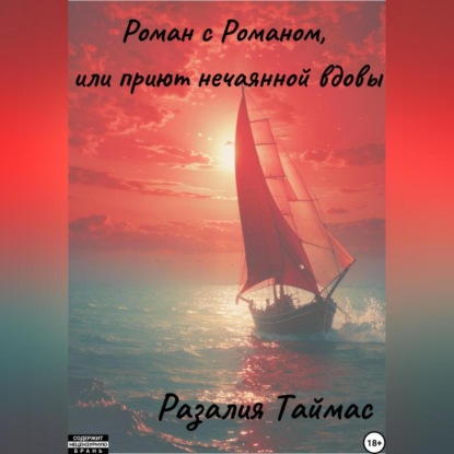 Роман с Романом, или Приют нечаянной вдовы