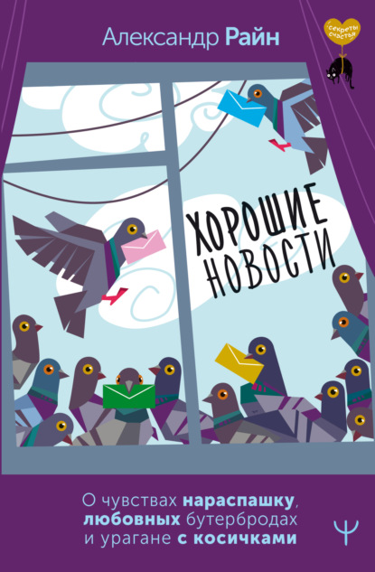 Хорошие новости. О чувствах нараспашку, любовных бутербродах и урагане с косичками