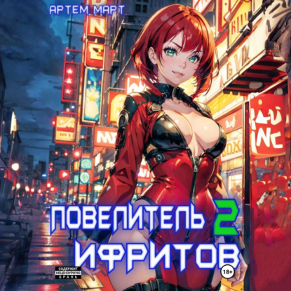 Повелитель Ифритов 2