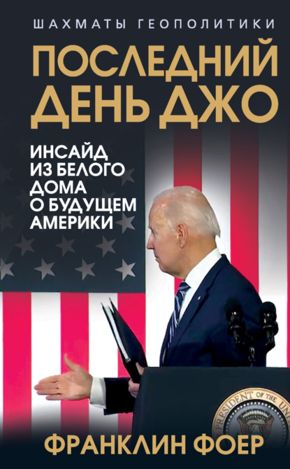 Последний день Джо. Инсайд из Белого дома о будущем Америки