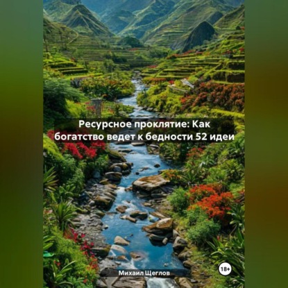 Ресурсное проклятие: Как богатство ведет к бедности 52 идеи