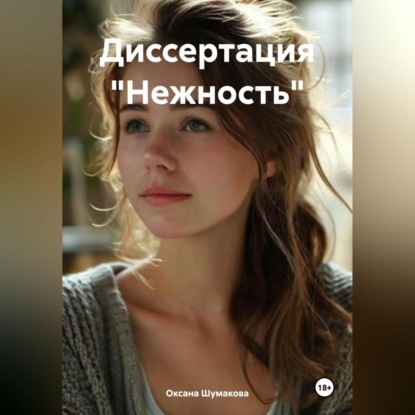 Диссертация «Нежность»