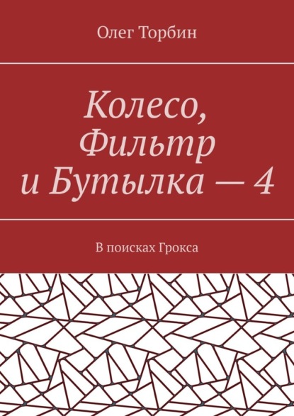 Колесо, Фильтр и Бутылка – 4. В поисках Грокса