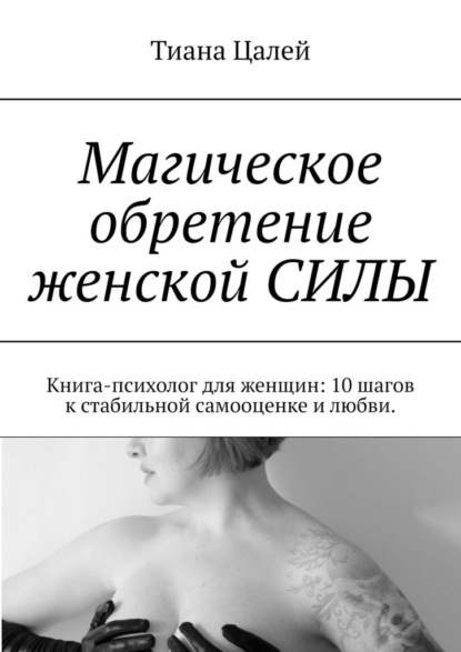 Магическое обретение женской силы. Книга-психолог для женщин: 10 шагов к стабильной самооценке и любви