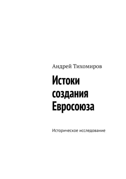 Истоки создания Евросоюза. Историческое исследование