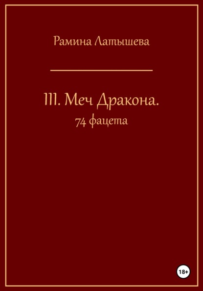 III. Меч Дракона. 74 фацета