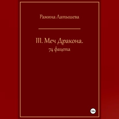 III. Меч Дракона. 74 фацета