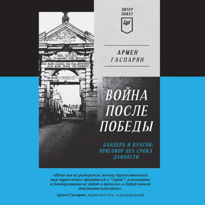 Война после Победы. Бандера и Власов: приговор без срока давности