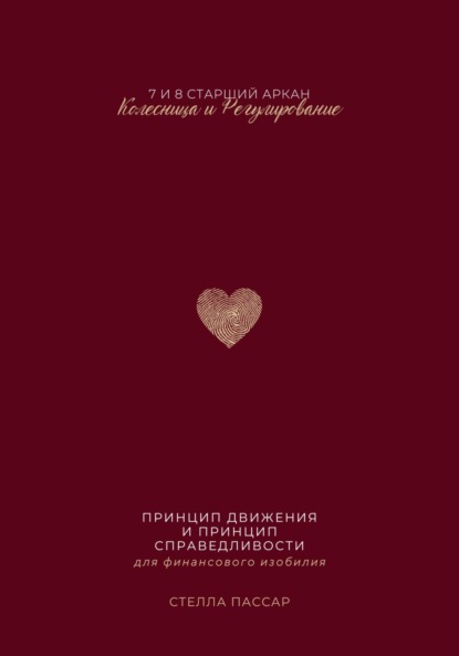 Принцип движения и принцип справедливости для финансового изобилия