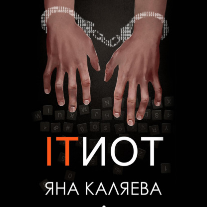 ITИОТ