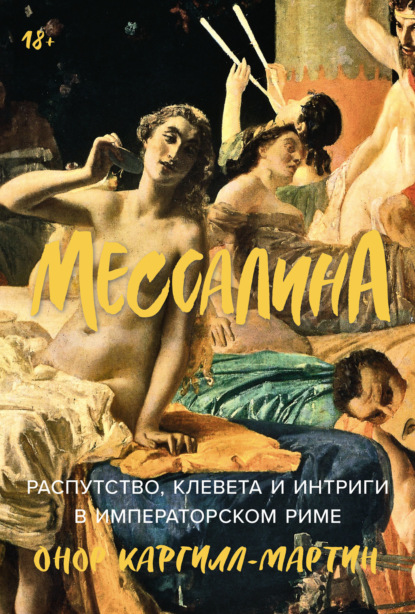 Мессалина: Распутство, клевета и интриги в императорском Риме