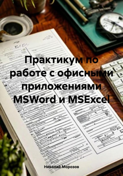 Практикум по работе с офисными приложениями MSWord и MSExcel