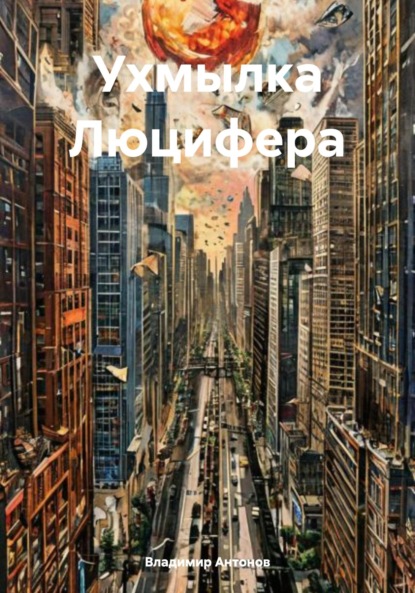 Ухмылка Люцифера