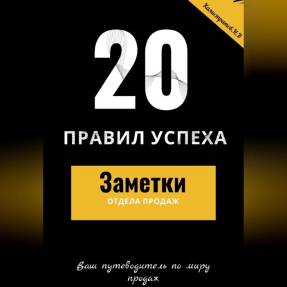 20 правил успеха – Заметки отдела продаж