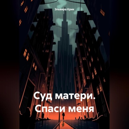 Суд матери. Спаси меня