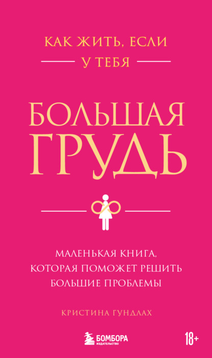 Как жить, если у тебя большая грудь. Маленькая книга, которая поможет решить большие проблемы