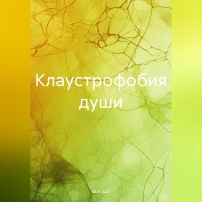 Клаустрофобия души