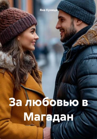 За любовью в Магадан