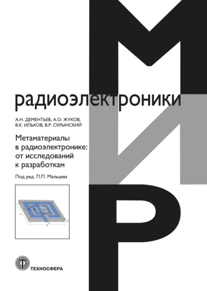 Метаматериалы в радиоэлектронике. От исследований к разработкам