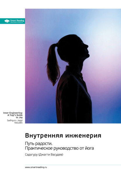 Внутренняя инженерия. Путь к радости. Практическое руководство от йога. Садхгуру. Саммари