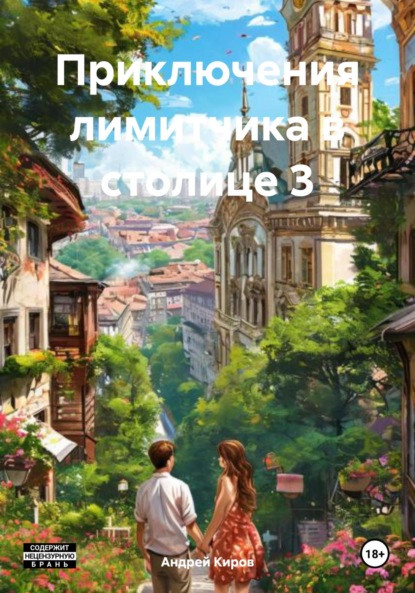 Приключения лимитчика в столице 3