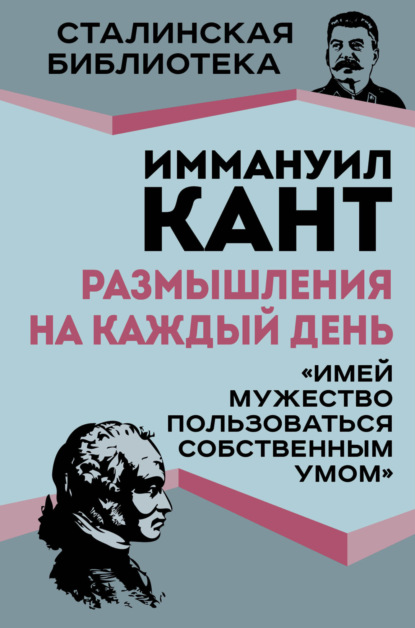 Размышления на каждый день. «Имей мужество пользоваться собственным умом»